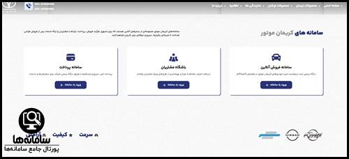 ورود به بخش سامانه فروش آنلاین کریمان موتور
